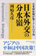 日本外交の分水嶺―日米韓体制が築くアジアの平和