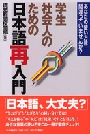 学生・社会人のための日本語再入門 - あなたの使い方は間違っていませんか？