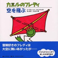 カエルのフレディ空を飛ぶ