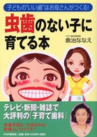 虫歯のない子に育てる本―子どもの“いい歯”はお母さんがつくる！