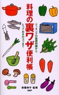 料理の裏ワザ便利帳―クッキングの基礎知識から、とっておきのコツまで