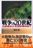 戦争の２０世紀 - 日露戦争から湾岸戦争まで