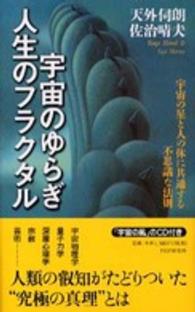 Ｂｕｓｉｎｅｓｓ　ｌｉｂｒａｒｙ<br> 宇宙のゆらぎ・人生のフラクタル―宇宙の星と人の体に共通する不思議な法則