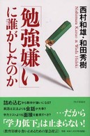 「勉強嫌い」に誰がしたのか