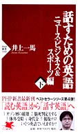 ＰＨＰ新書<br> 話すための英語　ニュース・ビジネス＆スポーツ編〈下〉