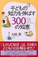 子どもの知力を伸ばす３００の知恵
