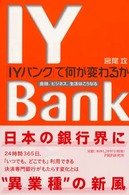 「ＩＹバンク」で何が変わるか―金融、ビジネス、生活はこうなる