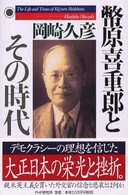 幣原喜重郎とその時代