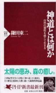 神道とは何か - 自然の霊性を感じて生きる ＰＨＰ新書