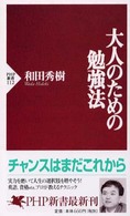 大人のための勉強法 ＰＨＰ新書