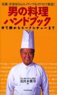 男の料理ハンドブック - ゆで卵からビーフシチューまで　老舗・洋食屋さんのノ