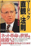 マードック「直観」の法則―こうすればリスクが成功に変わる