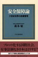 安全保障論 - ２１世紀世界の危機管理