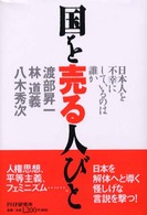 国を売る人びと―日本人を不幸にしているのは誰か