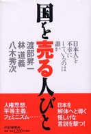 国を売る人びと - 日本人を不幸にしているのは誰か