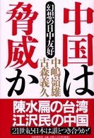中国は脅威か―幻想の日中友好