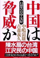 中国は脅威か - 幻想の日中友好