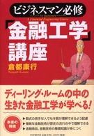 「金融工学」講座 - ビジネスマン必修