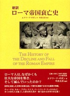 新訳ローマ帝国衰亡史