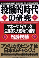 投機的時代の研究 - マネーサバイバルを生き抜く大逆転の発想