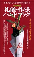 小笠原流礼儀・作法ハンドブック - 日本人ならこれだけは知っておきたい！　マナーの基本