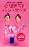 心理テストハンドブック―「自分探し」のヒントが満載！