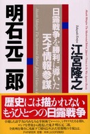 明石元二郎―日露戦争を勝利に導いた天才情報参謀