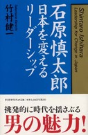 石原慎太郎―日本を変えるリーダーシップ