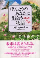 ほんとうのあなたに出会う物語