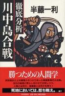 徹底分析　川中島合戦