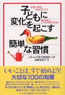 子どもに変化を起こす簡単な習慣―豊かで楽しいシンプル子育てのすすめ
