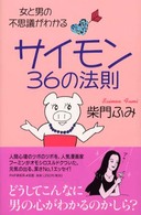 サイモン３６の法則 - 女と男の不思議がわかる