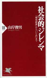 社会的ジレンマ - 「環境破壊」から「いじめ」まで ＰＨＰ新書