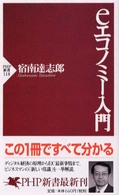 ＰＨＰ新書<br> ｅエコノミー入門
