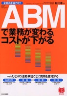 ＡＢＭで業務が変わる、コストが下がる - 全社員を戦力化！　一人ひとりの活動単位ごとに費用を Ｂｕｓｉｎｅｓｓ　ｓｅｌｅｃｔｉｏｎ