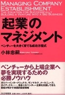 「起業」のマネジメント - ベンチャーを大きく育てる成功方程式
