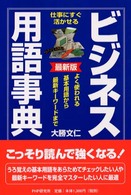 最新版　ビジネス用語事典―仕事にすぐ活かせる　よく使われる基本用語から最新キーワードまで （最新版）