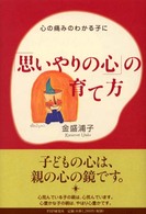 「思いやりの心」の育て方 - 心の痛みのわかる子に