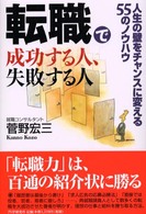 転職で成功する人、失敗する人 - 人生の壁をチャンスに変える５５のノウハウ