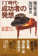 ＩＴ時代・成功者の発想 - 知力競争の勝ち組になる！