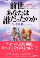 前世あなたは誰だったのか - 心を癒す究極のヒーリング　Ｔｈｅ　ｓａｍｓａｒａ