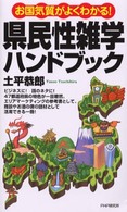 お国気質がよくわかる！　県民性雑学ハンドブック