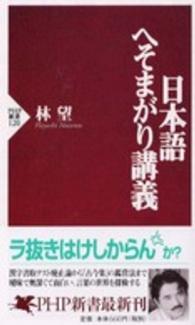 日本語へそまがり講義 ＰＨＰ新書