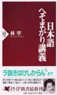 ＰＨＰ新書<br> 日本語へそまがり講義
