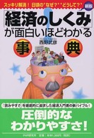 「経済のしくみ」が面白いほどわかる事典―スッキリ解消！日頃の“なぜ？”“どうして？” （新版）