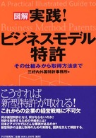 【極美品】ビジネス方法特許ハンドブック―ビジネス方法の特許化・設計・戦略の大系化 特許戦略ハンドブック | 鮫島 正洋 |本 | 通販 | Amazon