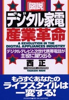 図説　デジタル家電産業革命―デジタルテレビと次世代携帯電話が主役に躍り出る