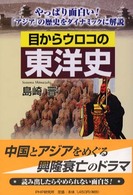 目からウロコの東洋史 - やっぱり面白い！「アジア」の歴史をダイナミックに解