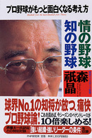 情の野球知の野球 - プロ野球がもっと面白くなる考え方
