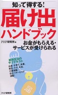 知って得する！　「届け出」ハンドブック―お金がもらえる・サービスが受けられる